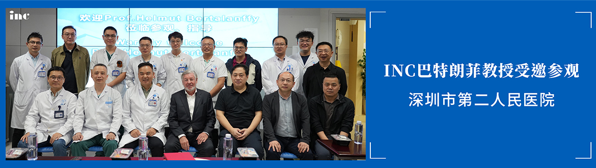 INC巴特朗菲教授受邀參觀深圳市第二人民醫院